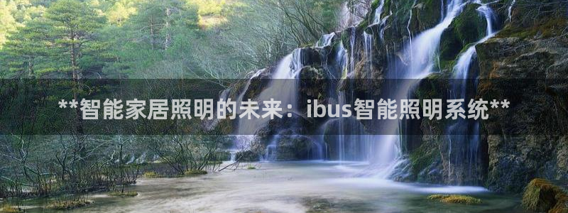 **智能家居照明的未来：ibus智能照明系统**
