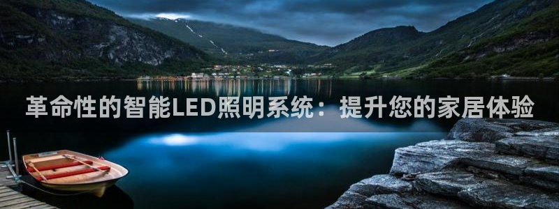革命性的智能LED照明系统:提升您的家居体验