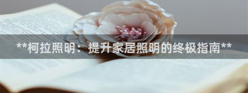 **柯拉照明：提升家居照明的终极指南**