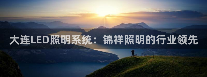 大连LED照明系统：锦祥照明的行业领先