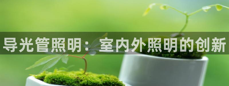 导光管照明：室内外照明的创新