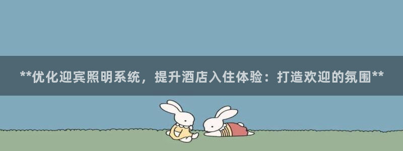 **优化迎宾照明系统，提升酒店入住体验：打造欢迎的氛围**