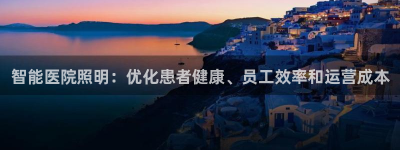 智能医院照明：优化患者健康、员工效率和运营成本
