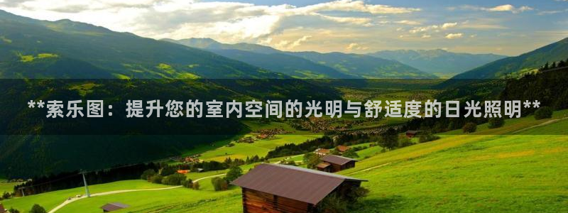 **索乐图：提升您的室内空间的光明与舒适度的日光照明**