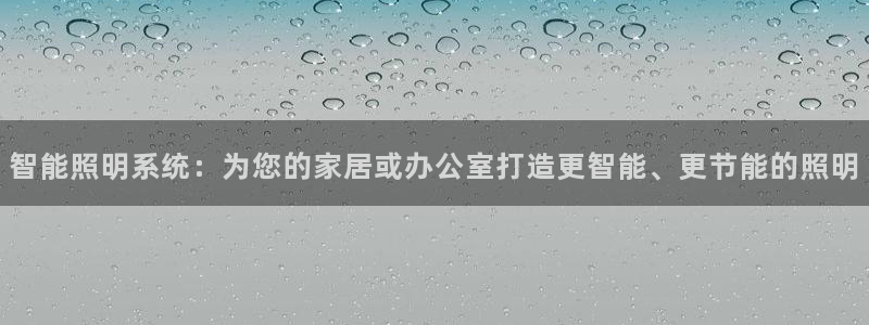 智能照明系统：为您的家居或办公室打造更智能、更节能的照明