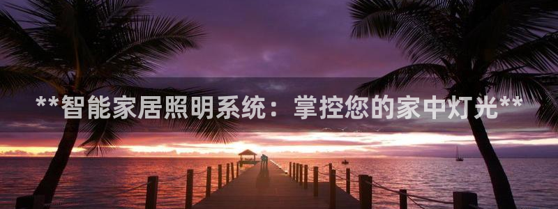 **智能家居照明系统：掌控您的家中灯光**