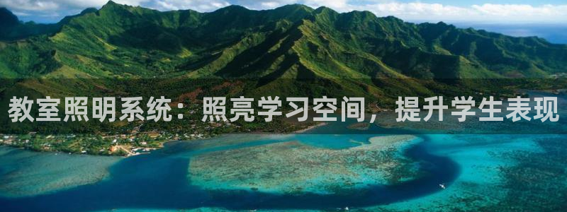 教室照明系统：照亮学习空间，提升学生表现