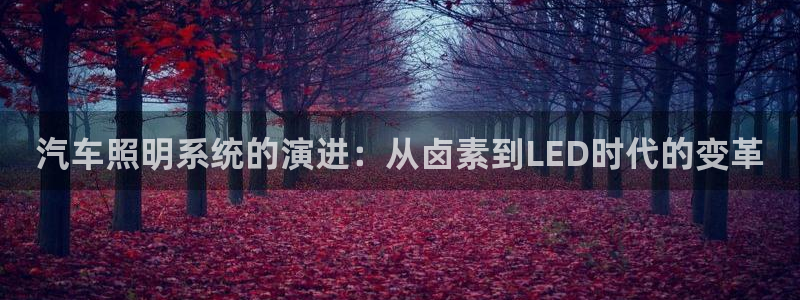 汽车照明系统的演进：从卤素到LED时代的变革