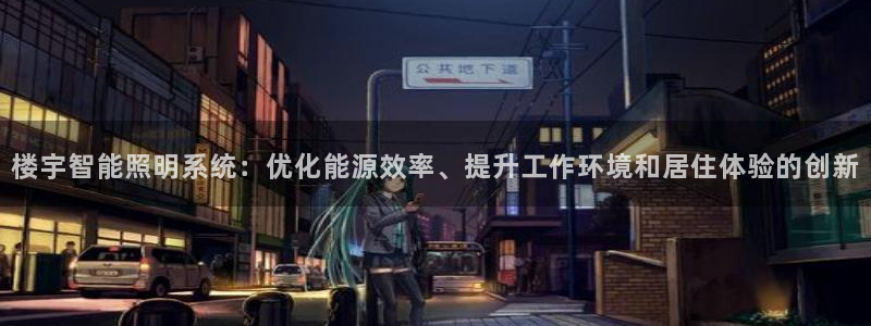 楼宇智能照明系统：优化能源效率、提升工作环境和居住体验的创新