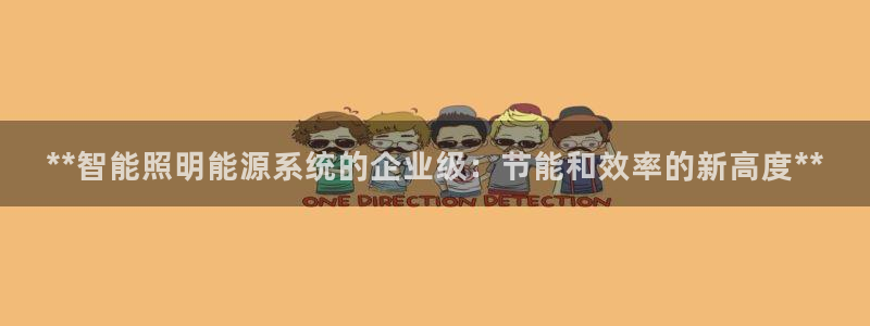 **智能照明能源系统的企业级：节能和效率的新高度**