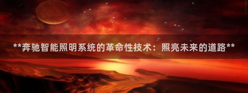 **奔驰智能照明系统的革命性技术：照亮未来的道路**