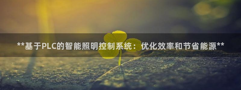 **基于PLC的智能照明控制系统：优化效率和节省能源**