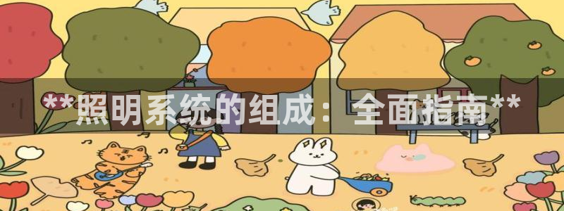 **照明系统的组成：全面指南**