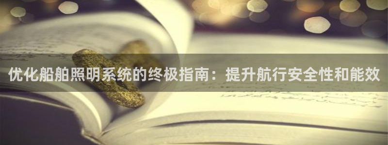优化船舶照明系统的终极指南：提升航行安全性和能效