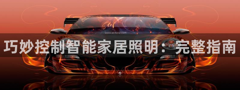 巧妙控制智能家居照明：完整指南