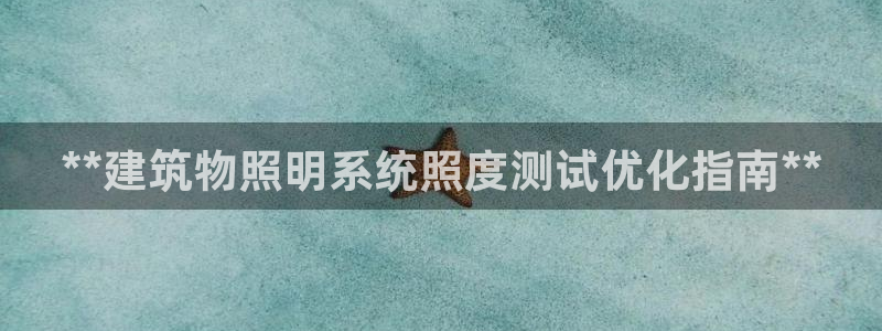 **建筑物照明系统照度测试优化指南**