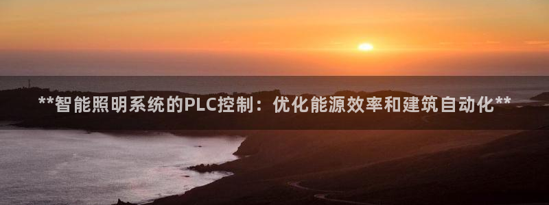 **智能照明系统的PLC控制：优化能源效率和建筑自动化**