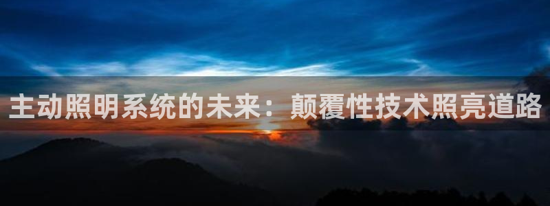 主动照明系统的未来：颠覆性技术照亮道路