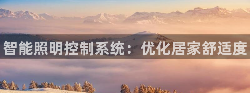 智能照明控制系统：优化居家舒适度