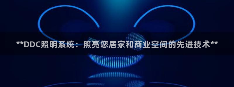 **DDC照明系统：照亮您居家和商业空间的先进技术**