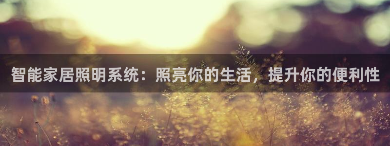 智能家居照明系统：照亮你的生活，提升你的便利性