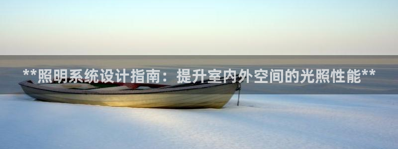 **照明系统设计指南：提升室内外空间的光照性能**