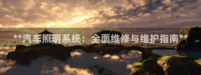 **汽车照明系统：全面维修与维护指南**