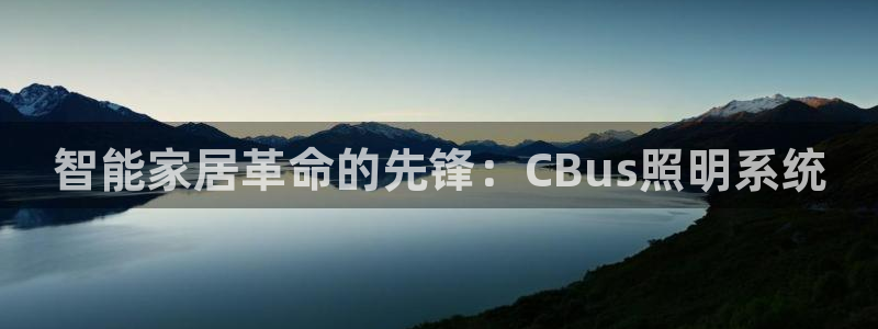 智能家居革命的先锋：CBus照明系统
