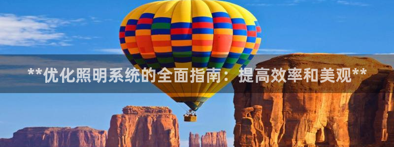 **优化照明系统的全面指南：提高效率和美观**