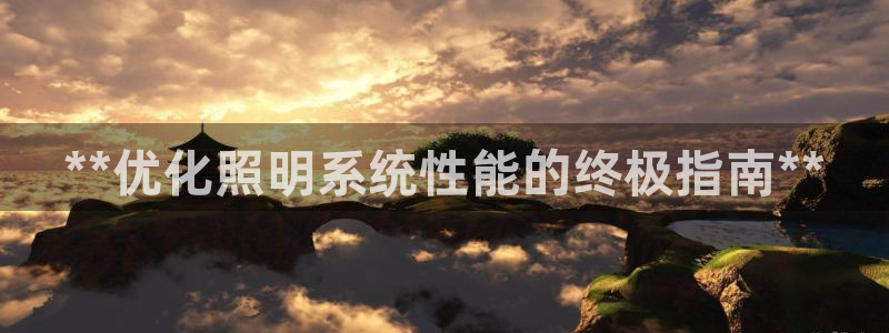 **优化照明系统性能的终极指南**