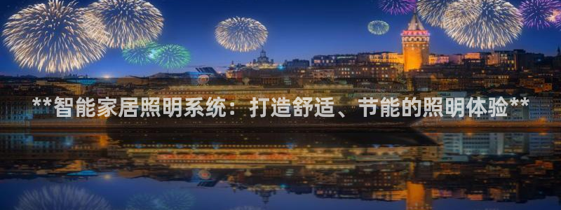 **智能家居照明系统：打造舒适、节能的照明体验**