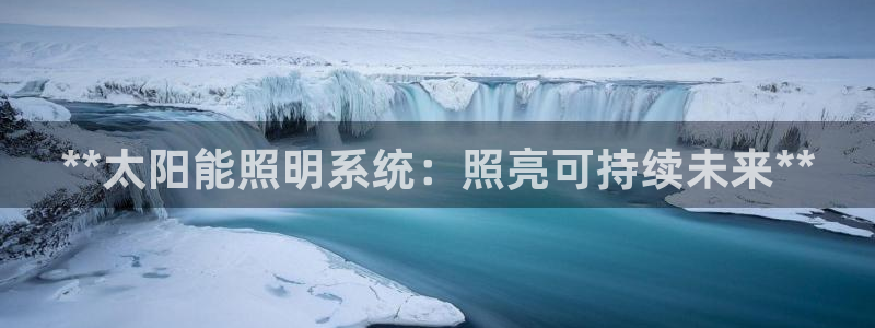**太阳能照明系统：照亮可持续未来**