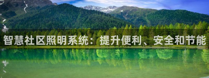 智慧社区照明系统：提升便利、安全和节能