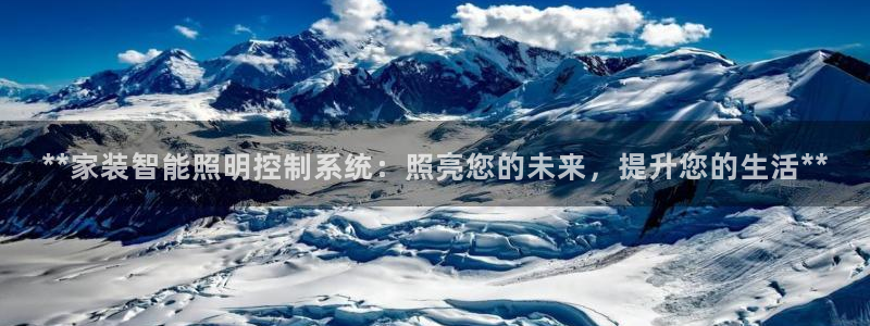 **家装智能照明控制系统:照亮您的未来,提升您的生活**