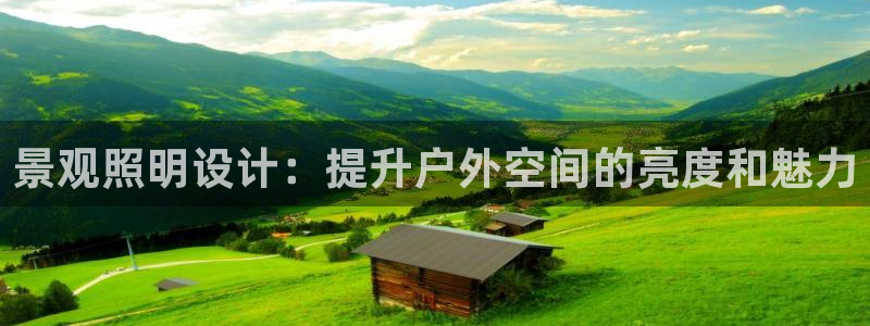 景观照明设计：提升户外空间的亮度和魅力