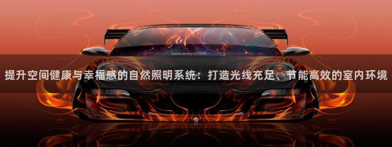 提升空间健康与幸福感的自然照明系统：打造光线充足、节能高效的室内环境