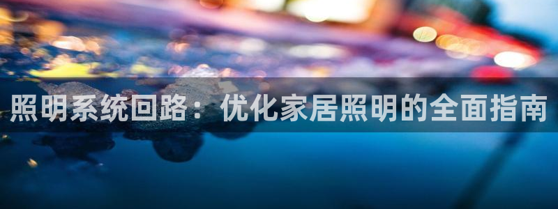 照明系统回路：优化家居照明的全面指南