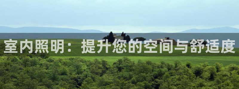 室内照明：提升您的空间与舒适度