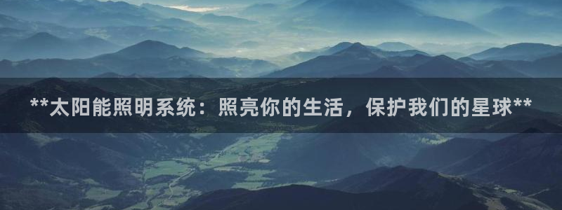 **太阳能照明系统：照亮你的生活，保护我们的星球**