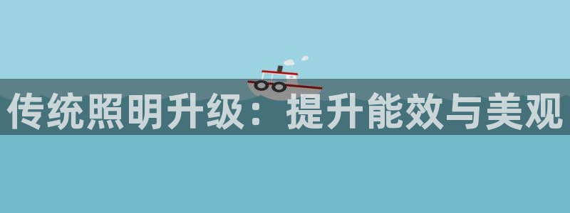 传统照明升级：提升能效与美观