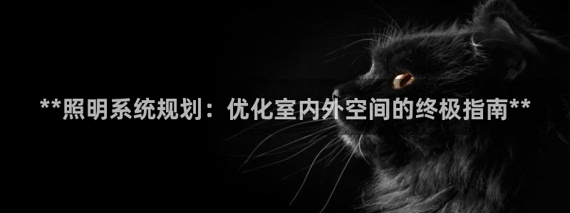 **照明系统规划:优化室内外空间的终极指南**