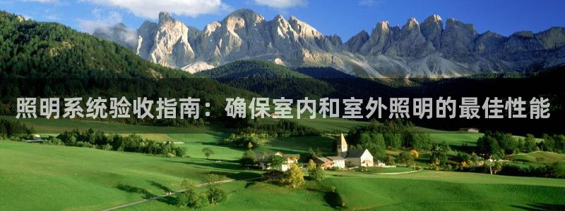 照明系统验收指南：确保室内和室外照明的最佳性能