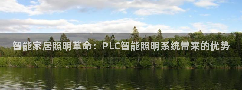 智能家居照明革命：PLC智能照明系统带来的优势
