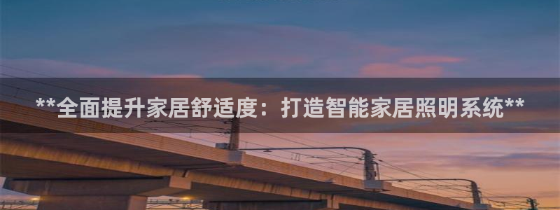 **全面提升家居舒适度：打造智能家居照明系统**