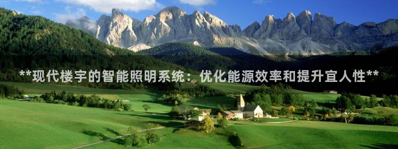 **现代楼宇的智能照明系统：优化能源效率和提升宜人性**