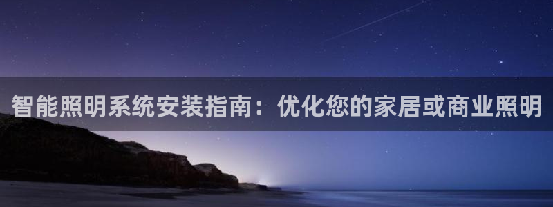 智能照明系统安装指南：优化您的家居或商业照明