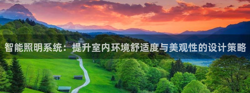 智能照明系统:提升室内环境舒适度与美观性的设计策略