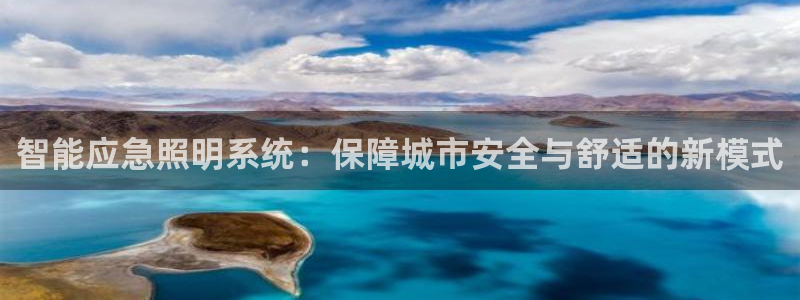 智能应急照明系统：保障城市安全与舒适的新
