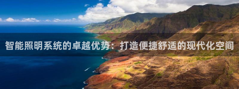 智能照明系统的卓越优势:打造便捷舒适的现代化空间