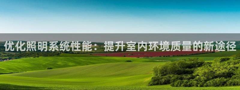 优化照明系统性能：提升室内环境质量的新途径